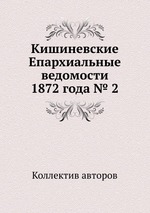 Кишиневские Епархиальные ведомости 1872 года № 2