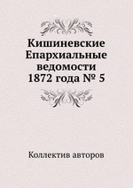 Кишиневские Епархиальные ведомости 1872 года № 5