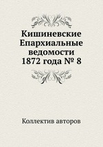 Кишиневские Епархиальные ведомости 1872 года № 8