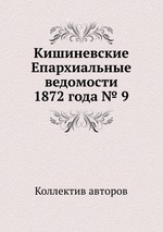 Кишиневские Епархиальные ведомости 1872 года № 9