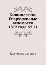 Кишиневские Епархиальные ведомости 1872 года № 11