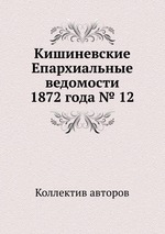 Кишиневские Епархиальные ведомости 1872 года № 12