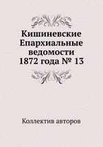 Кишиневские Епархиальные ведомости 1872 года № 13