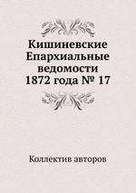 Кишиневские Епархиальные ведомости 1872 года № 17