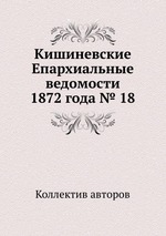 Кишиневские Епархиальные ведомости 1872 года № 18