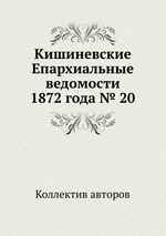 Кишиневские Епархиальные ведомости 1872 года № 20