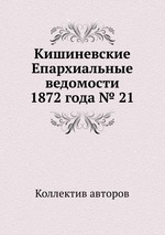 Кишиневские Епархиальные ведомости 1872 года № 21