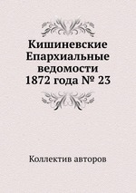 Кишиневские Епархиальные ведомости 1872 года № 23