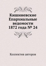 Кишиневские Епархиальные ведомости 1872 года № 24