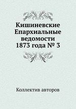 Кишиневские Епархиальные ведомости 1873 года № 3