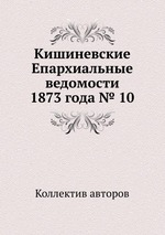 Кишиневские Епархиальные ведомости 1873 года № 10