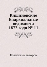 Кишиневские Епархиальные ведомости 1873 года № 11