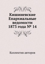 Кишиневские Епархиальные ведомости 1873 года № 14