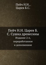 Пейч Н.Н. Царев Б.С. Сушка древесины. Издание 2-е, переработанное и дополненное