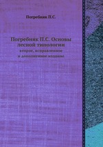 Погребняк П.С. Основы лесной типологии. второе, исправленное и дополненное издание