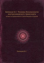 Евтюхов К.С. Техника безопасности внутризаводского транспорта. второе исправленное и дополненное издание