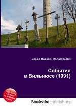 События в Вильнюсе (1991)