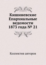 Кишиневские Епархиальные ведомости 1873 года № 21