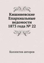 Кишиневские Епархиальные ведомости 1873 года № 22