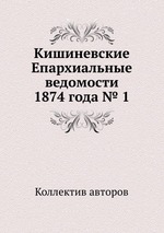 Кишиневские Епархиальные ведомости 1874 года № 1