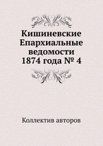 Кишиневские Епархиальные ведомости 1874 года № 4