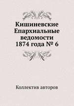 Кишиневские Епархиальные ведомости 1874 года № 6