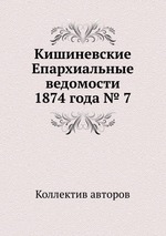 Кишиневские Епархиальные ведомости 1874 года № 7