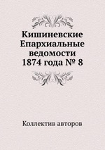 Кишиневские Епархиальные ведомости 1874 года № 8