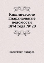 Кишиневские Епархиальные ведомости 1874 года № 20