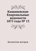 Кишиневские Епархиальные ведомости 1875 года № 13