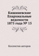 Кишиневские Епархиальные ведомости 1875 года № 15