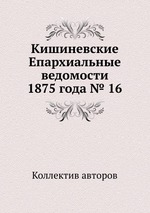 Кишиневские Епархиальные ведомости 1875 года № 16