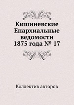 Кишиневские Епархиальные ведомости 1875 года № 17