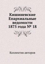 Кишиневские Епархиальные ведомости 1875 года № 18