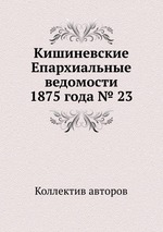 Кишиневские Епархиальные ведомости 1875 года № 23