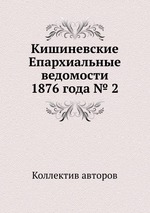 Кишиневские Епархиальные ведомости 1876 года № 2