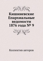 Кишиневские Епархиальные ведомости 1876 года № 9