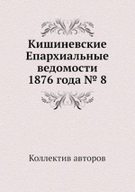 Кишиневские Епархиальные ведомости 1876 года № 8