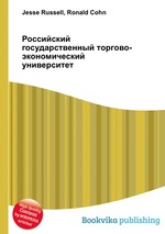 Российский государственный торгово-экономический университет