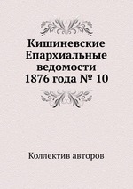 Кишиневские Епархиальные ведомости 1876 года № 10