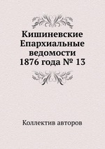 Кишиневские Епархиальные ведомости 1876 года № 13