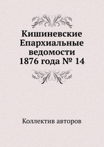 Кишиневские Епархиальные ведомости 1876 года № 14