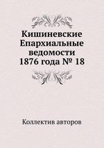 Кишиневские Епархиальные ведомости 1876 года № 18