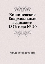 Кишиневские Епархиальные ведомости 1876 года № 20