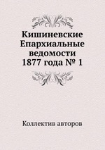 Кишиневские Епархиальные ведомости 1877 года № 1