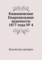 Кишиневские Епархиальные ведомости 1877 года № 4