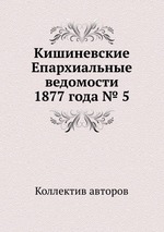 Кишиневские Епархиальные ведомости 1877 года № 5