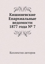 Кишиневские Епархиальные ведомости 1877 года № 7