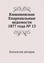 Кишиневские Епархиальные ведомости 1877 года № 13