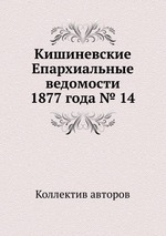 Кишиневские Епархиальные ведомости 1877 года № 14